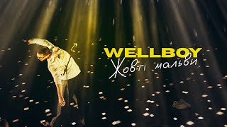 Vignette de la vidéo "Wellboy - Жовті мальви"