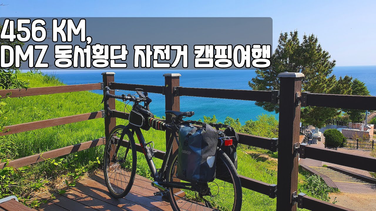 DMZ 동서횡단 자전거여행 (평화누리자전거길) #1 고성~양구
