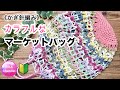 《かぎ針編み》🔰【カラフルなマーケットバッグ】 crochet colorful market bag 編み物