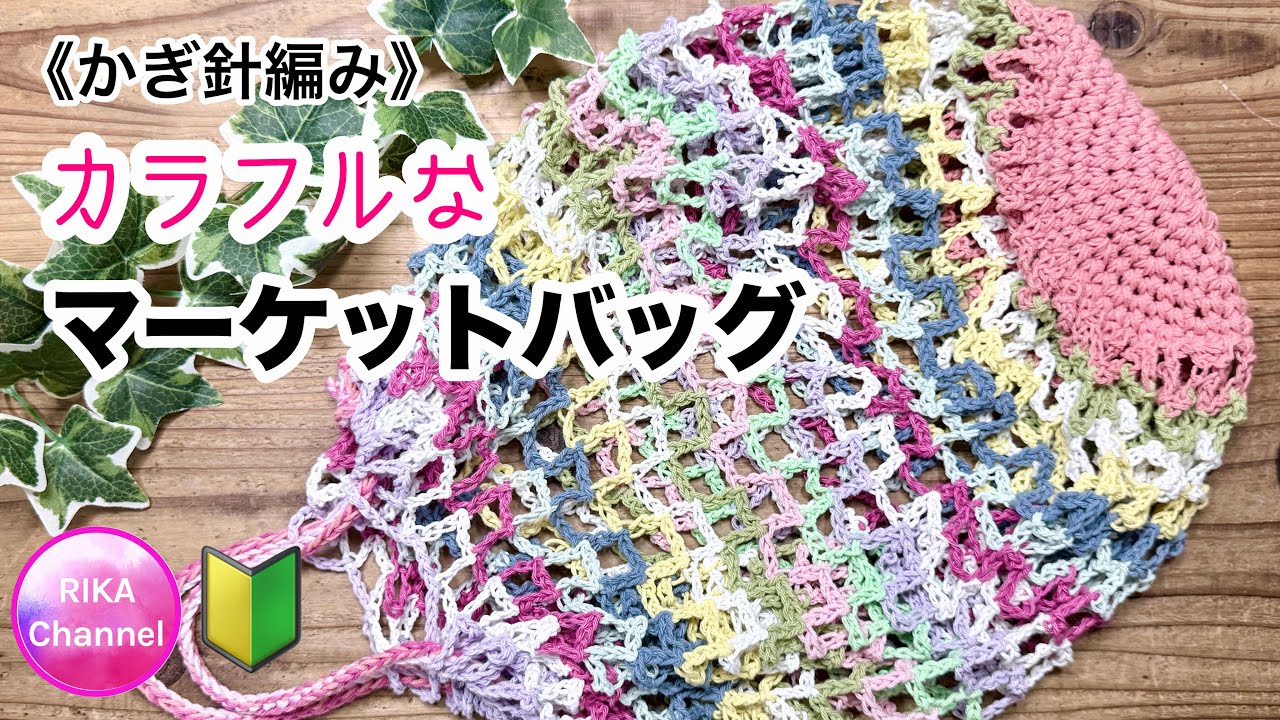 Crochet 🔰 Colorful Market Bag (Knitting) - YouTube