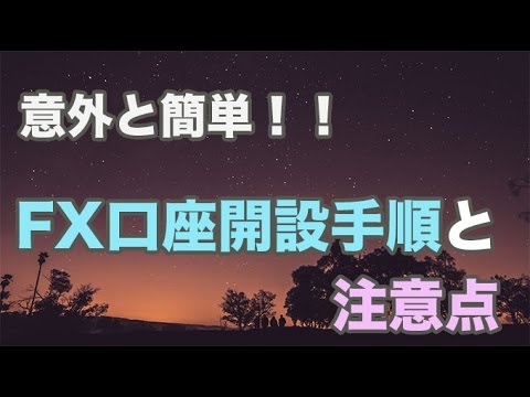 FX口座開設の申し込み手順を動画で解説