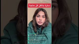 سارة بتاكل كل حاجة | بث مباشر على تطبيق بيجو لايف bigo live