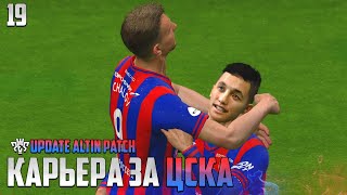 PES 24 Карьера за ЦСКА - Файзуллаев тащит в Четвертьфинале Лиги Европы #19