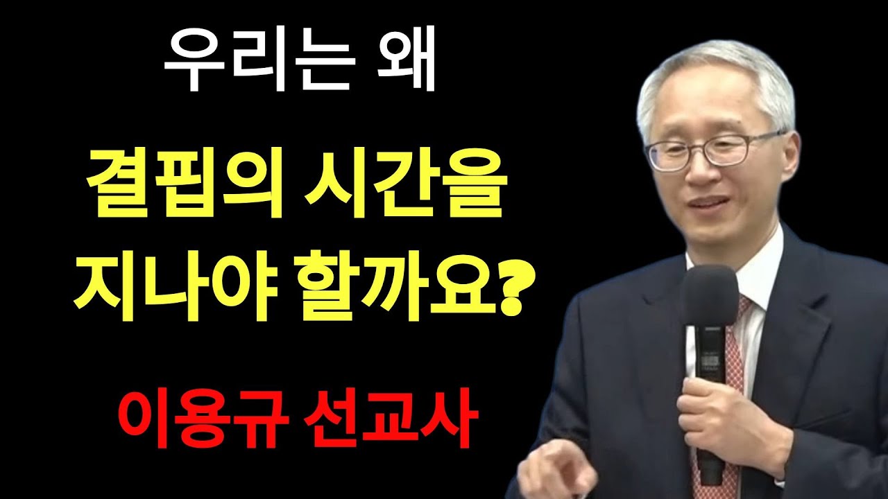 하나님께 눈물로 간구하는 당신에게  또 다른 자원 아픔, 결핍, 그리고 부담 고전 | 이용규선교사