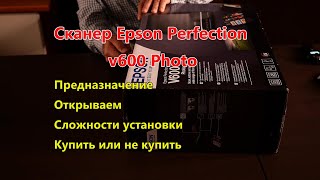 Планшетный Сканер Epson Perfection V600 Photo. Распаковка и Обзор