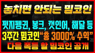 비트코인 신고가 갱신에 펏지펭귄, 봉크, 캣인어독스월드 등 밈코인 폭등 놓쳤다구요? 마지막 바닥에서 폭등 할 코인 공개 합니다 #차트마왕
