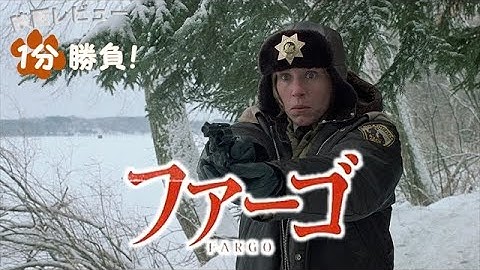 『ファーゴ』('96)【映画レビュー１分勝負！】