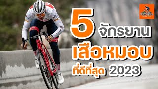 EP.242   5 จักรยานเสือหมอบ ที่ดีที่สุด 2023 #จักรยานเสือหมอบ#roadbike2023