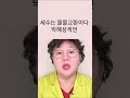 [ì‚°ë¶€ì¸ê³¼TV #shorts 57] ì„¸ìˆ˜ëŠ” ë¬¼ë¬¼êµí™˜ì´ë‹¤.