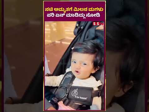 ನಟಿ ಅಮೃತಗೆ ಮಿಲನ ಮಗಳು ಪರಿ ಏನ್ ಮಾಡಿದ್ಲು ನೋಡಿ | SStv #sstv #movie #puneethrajkumarmemorial #bangalore ನಟಿ ಅಮೃತಗೆ ಮಿಲನ ಮಗಳು ಪರಿ ಏನ್ ಮಾಡಿದ್ಲು ನೋಡಿ | SStv #sstv #movie #puneethrajkumarmemorial #bangalore