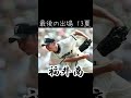 絶妙に懐かしい甲子園常連校9選