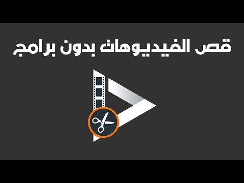 فيديو: كيفية قص الفيديو في نيرو