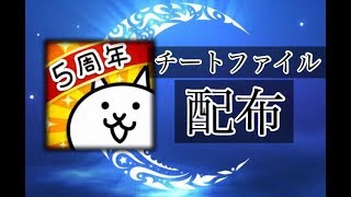 にゃんこ大戦争 チートファイル 配布