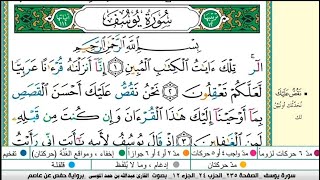 سورة يوسف مكتوبة كاملة |القارىء عبدالله الموسى |رمضان ١٤٤٤هجري|Abdullah Al-Mousa, Surat Yusuf