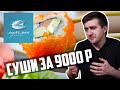 СУШИ МОРЕМАН. За что 9000 Рублей?