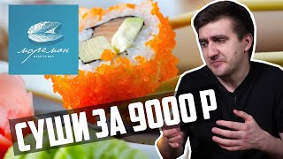 СУШИ МОРЕМАН. За что 9000 Рублей?