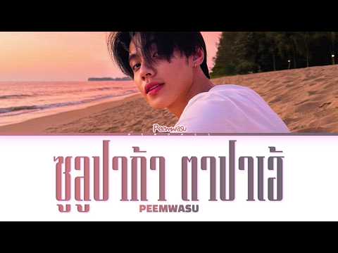 【PEEMWASU】ซูลูปาก้า ตาปาเฮ้ (Original by themoonwillalwaysbewithme)