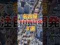 【名古屋】注目再開発！3選！