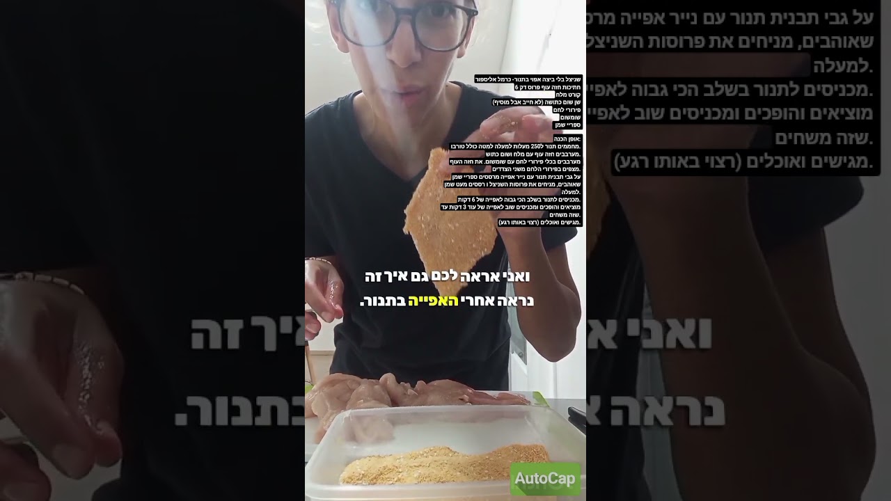 שניצל אפוי בתנור ללא ביצה - כרמל אליספור