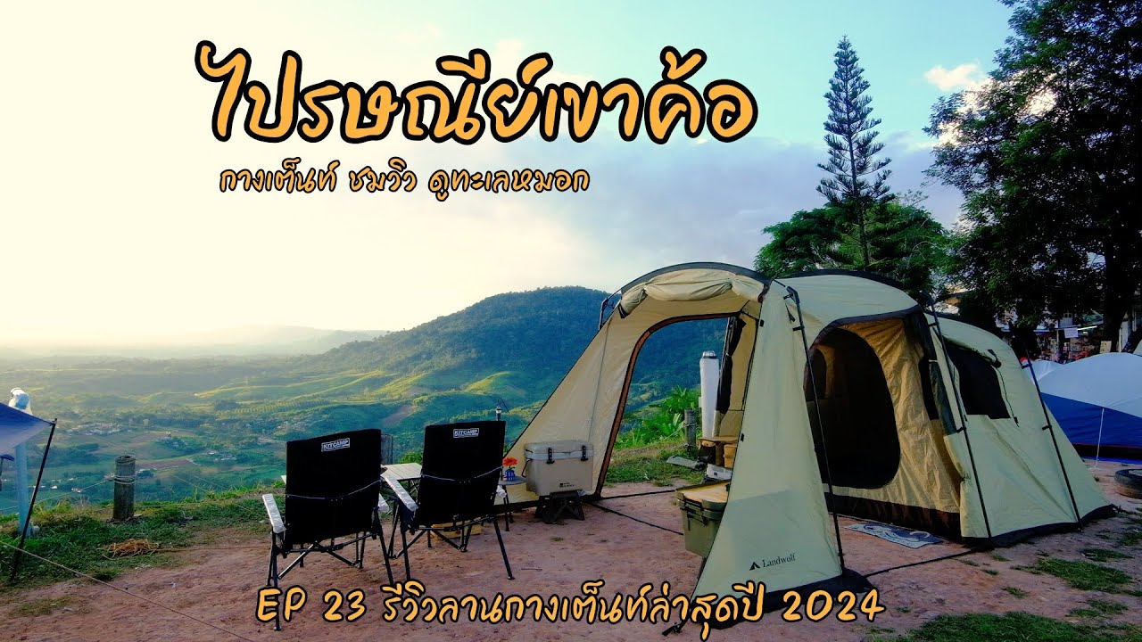 EP23 กางเต็นท์รับลมหนาวที่ ไปรษณีย์เขาค้อ จ.เพชรบูรณ์ | ดูทะเลหมอกหน้าเต็นท์ | Landwolf Tunnel Tent