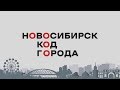 «НОВОСИБИРСК. КОД ГОРОДА» от 14 декабря 2019 года