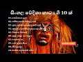 Sinhala stage drama songs|| Best of all stage drama songs || සිංහල වේදිකා නාට්‍ය ගී