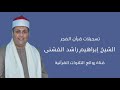 الشيخ إبراهيم راشد الفشنى قرآن فجر السبت ١٦ ديسمبر ٢٠٢٣م