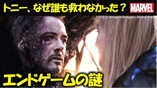 【MCU】アベンジャーズはなぜトニーを見捨てた？【エンドゲームの謎特集】：|トニー|アイアンマン|ソー｜スティーブロジャース｜キャプテンアメリカ｜ガントレット｜アベンジャーズ｜考察｜