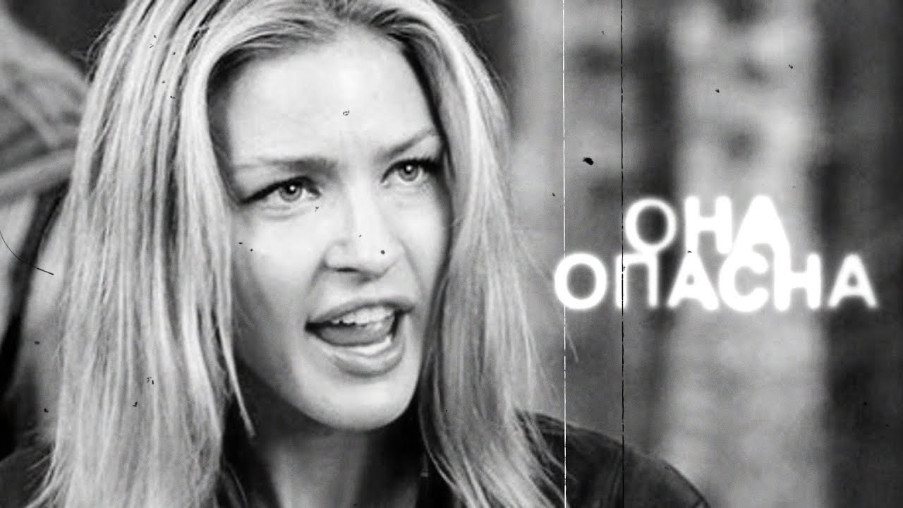 ● она опасна