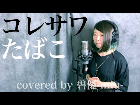 【Cover】コレサワ たばこ (Full) Cover by 碧優-miu-
