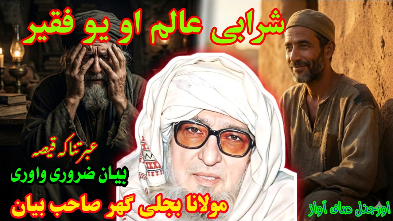 شرابي څنګه بدل شو؟ د عالم او فقیر حیرانوونکې واقعه | مرحوم بجلی گهر صاحب رحمة الله علیه