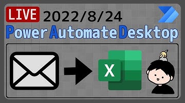 【生配信】【IT相談】OutlookのメールをExcelへ自動出力 [Power Automate Desktop]