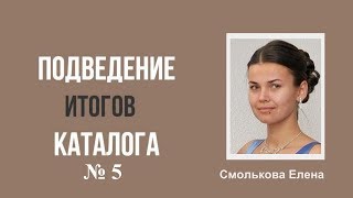 Подведение итогов каталога №05\\2018. Смолькова Е. 23.04.2018