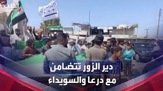 سوريا | تظاهرة في دير الزور تضامنا مع درعا والسويداء وحلب