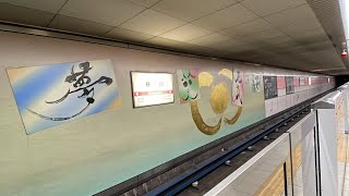 大阪メトロ千日前線の桜川駅にて、駅での行先表示器、自動放送と美しい壁の絵柄を観察！