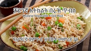 ቻይንኛ አትክልት በሩዝ ጥብስ - Chinese Veg Fried Rice - Amharic