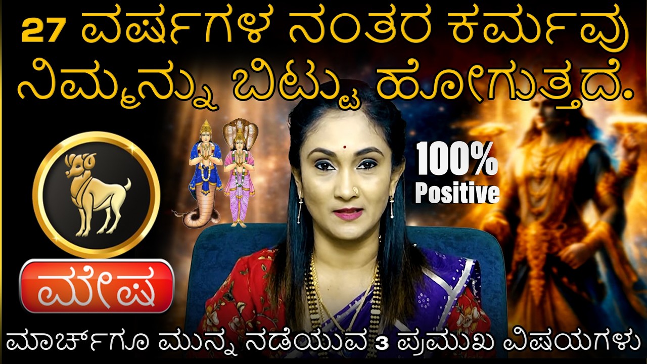 Mesha | 27 ವರ್ಷಗಳ ನಂತರ ಕರ್ಮವು ನಿಮ್ಮನ್ನು ಬಿಟ್ಟು ಹೋಗುತ್ತದೆ | ಮಾರ್ಚ್‌ಗೂ ಮುನ್ನ ನಡೆಯುವ 3 ಪಮುಖ ವಿಷಯಗಳು