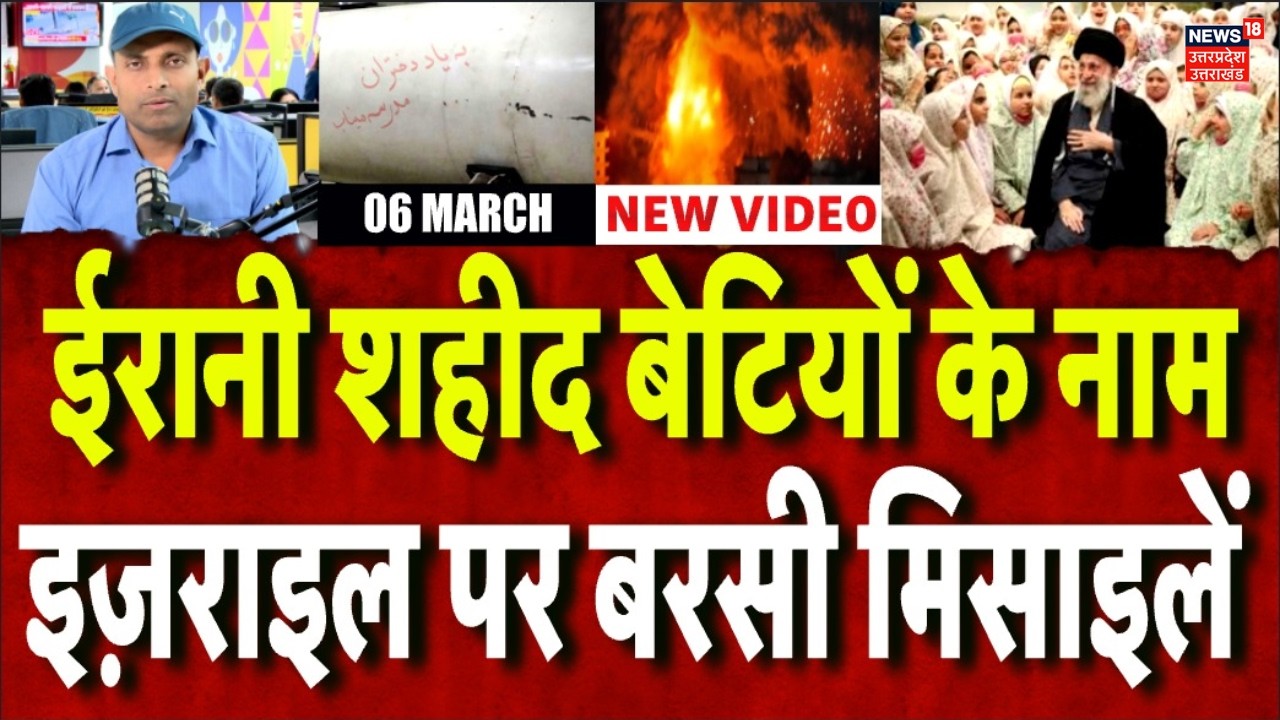 Iran America War Update: ईरानी शहीद बेटियों के नाम इजरायल पर बरसी मिसाइलें | Khamenei | Trump | N18G