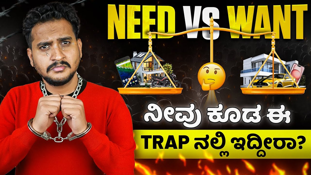ಬೇಡದದ್ದನ್ನು ಬೇಕೆಂದುಕೊಂಡ್ರೆ ಏನಾಗುತ್ತೆ? 😧 | Needs vs Wants Life Trap