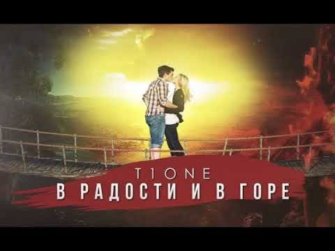 T1One -  В радости и в горе