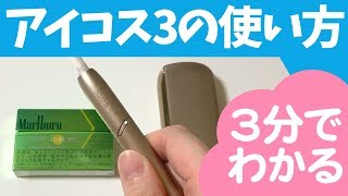 【3分でわかる】アイコス3の使い方・充電方法【初めてのIQOS故障防止】