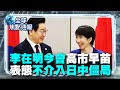 南韓局勢與中日衝突