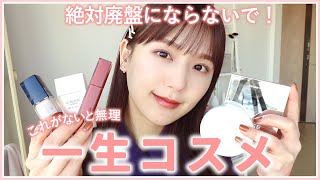 【神コスメのみ紹介】絶っっっ対に廃盤になって欲しくないひよんの人生コスメ！プチプラ - デパコス - 韓国コスメまで！【本気でおすすめしたいアイテムだけです！】