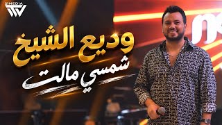 وديع الشيخ أنا شمسي مالت مهلك يادنيا شوي ترند