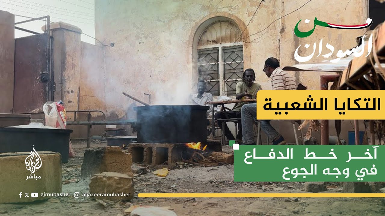 التكايا الشعبية.. ما آخر خطوط الدفاع في وجه الجوع في الخرطوم؟