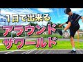 【超初心者向け】アラウンドザワールドのコツ・練習方法【リフティング回し技・フリースタイルフットボール】