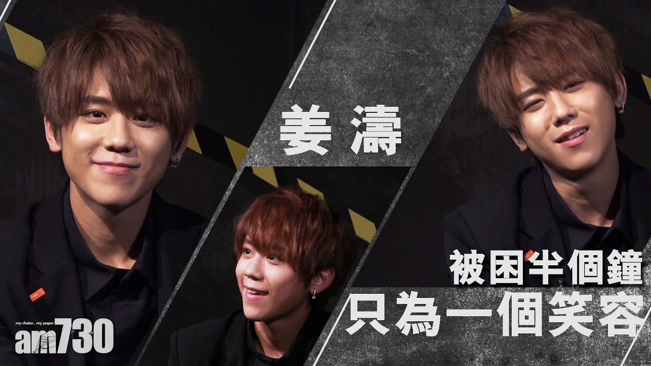 【娛樂專訪】姜濤  被困半個鐘只為一個笑容