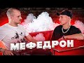 Мефедроновая яма || Дверь в которую ты вошел, и как бы не хотелось, уже не можешь вернутся обратно