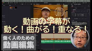 「DaVinci Resolve」で動画の字幕が動く！曲がる！重なる！ - 窓の杜