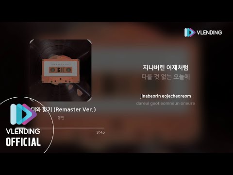 [MP3] 동현 - 그대와 향기 (Remaster Ver.)